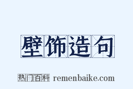 壁饰造句是什么意思的图片
